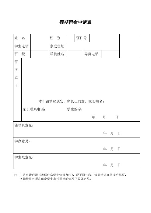 大学生假期留宿申请表