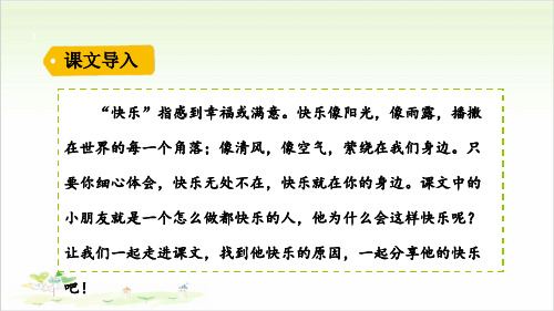 《怎么都快乐》ppt—人教部编版怎么都快乐完美课件2