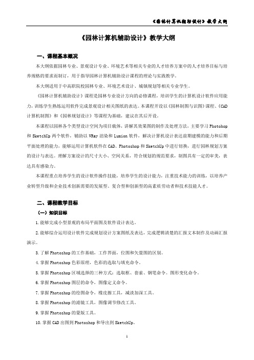《园林计算机辅助设计》教学大纲