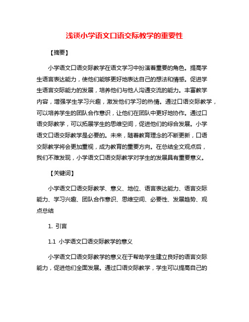 浅谈小学语文口语交际教学的重要性