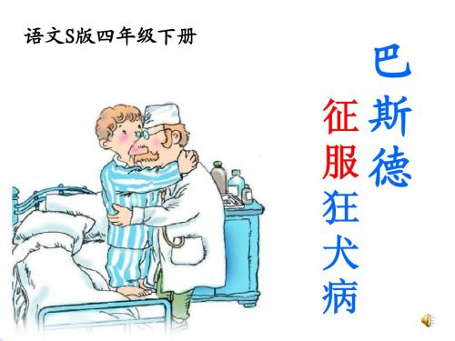 四年级语文下册巴斯德征服狂犬病