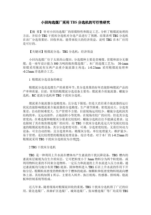 小回沟选煤厂采用TBS分选机的可行性研究