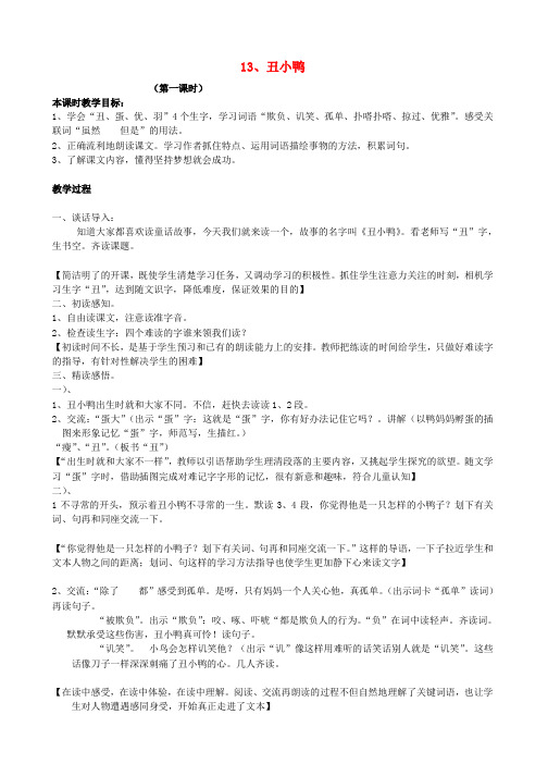 二年级语文下册 13《丑小鸭》教学设计 鄂教版