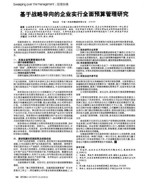 基于战略导向的企业实行全面预算管理研究
