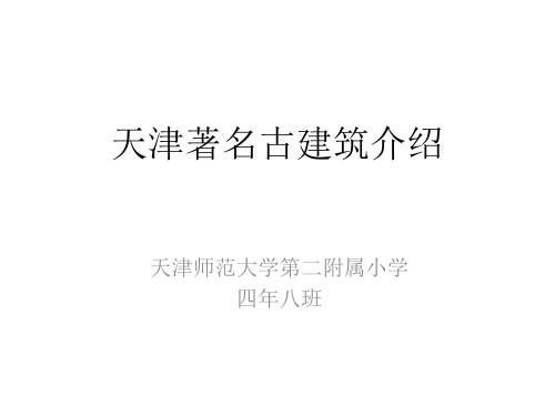 天津著名古建筑介绍