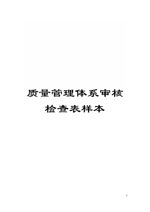 质量管理体系审核检查表样本模板