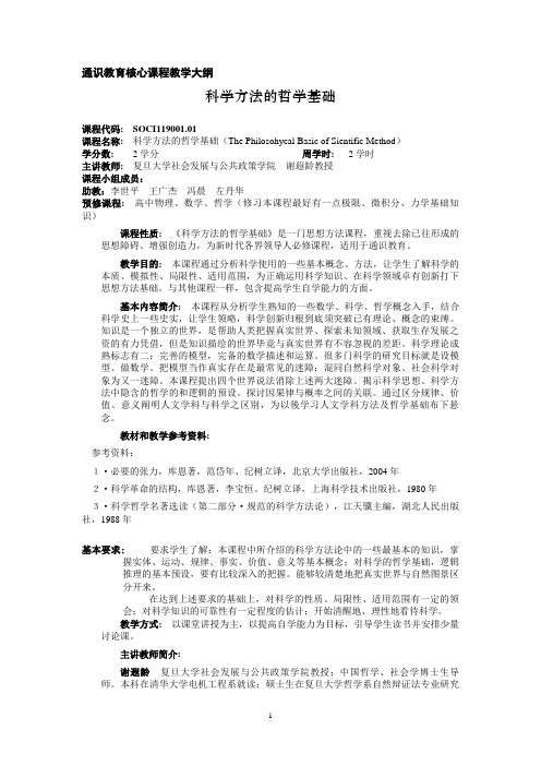 科学方法的哲学基础课程 大纲