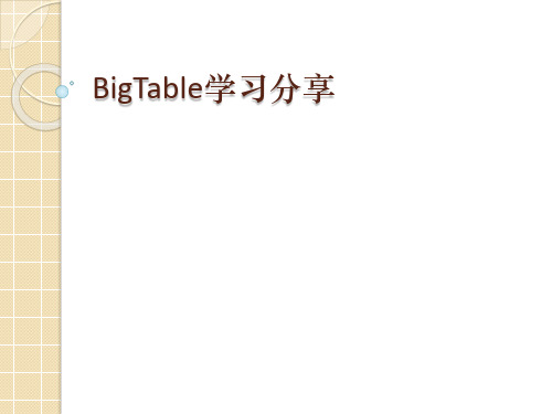 BigTable分享ppt