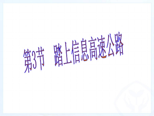 新沪科版九年级物理下册课件第19章第3节 踏上信息高速公路 (共36张PPT)