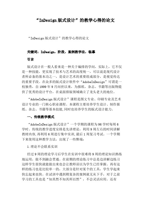 “InDesign版式设计”的教学心得的论文