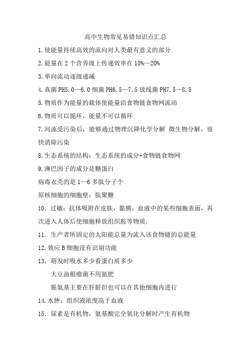 高中生物常见易错知识点汇总