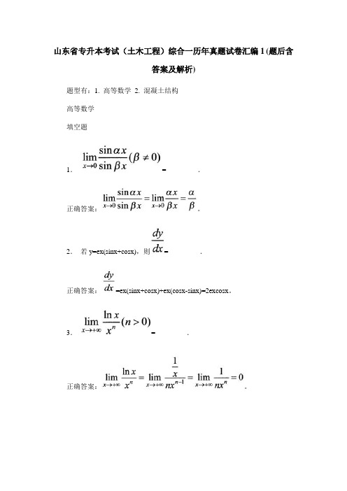 山东省专升本考试(土木工程)综合一历年真题试卷汇编1(题后含答