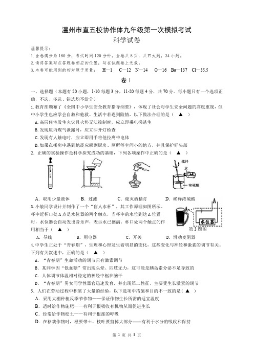 九年级模拟考试科学试卷2014.4