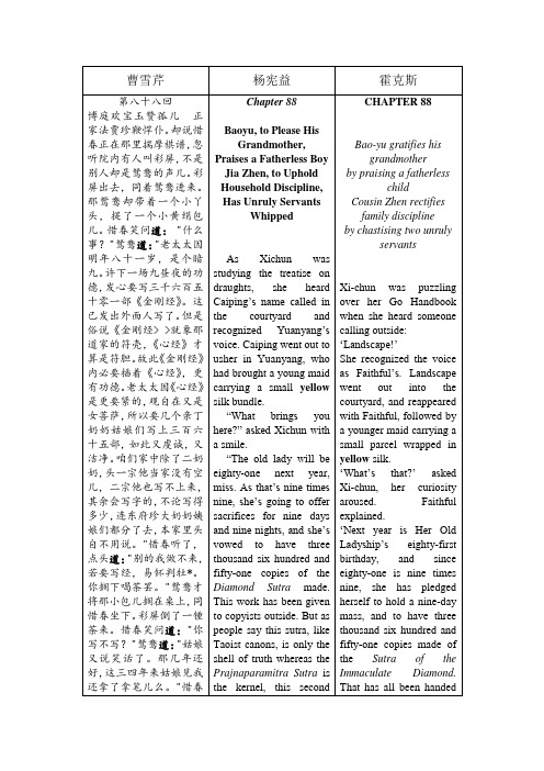《红楼梦》杨宪益和霍克斯翻译对照--88
