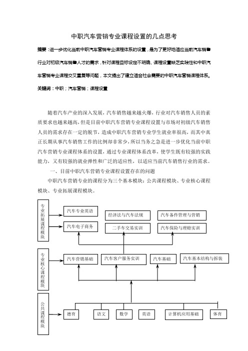 中职汽车营销专业课程设置的几点思考