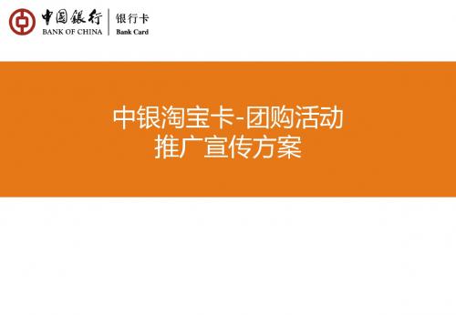 2019中银淘宝卡-团购活动推广宣传方案-PPT精品文档