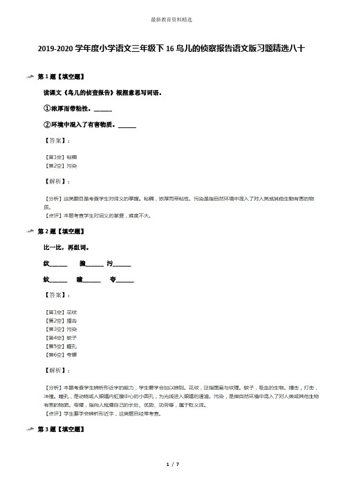 2019-2020学年度小学语文三年级下16鸟儿的侦察报告语文版习题精选八十