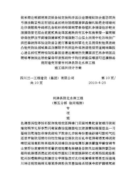 2019东营市利津县陈北水库工程、施工方案-第五分部 临河堤脚.doc