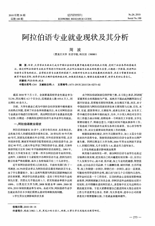 阿拉伯语专业就业现状及其分析