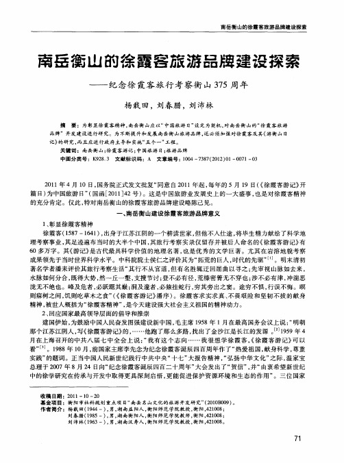 南岳衡山的徐霞客旅游品牌建设探索——纪念徐霞客旅行考察衡山375周年