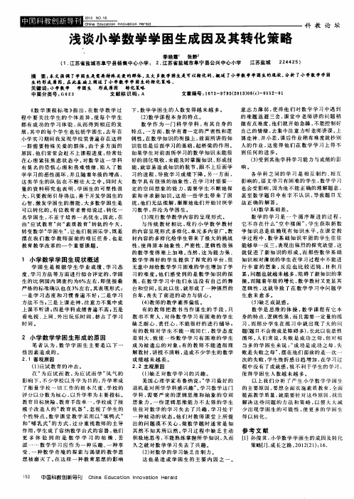 浅谈小学数学学困生成因及其转化策略