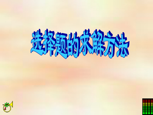 选择题的求解方法(精品).ppt