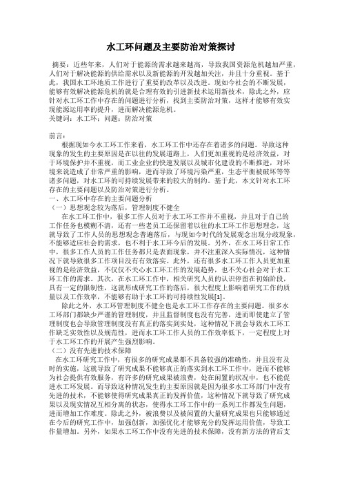 水工环问题及主要防治对策探讨