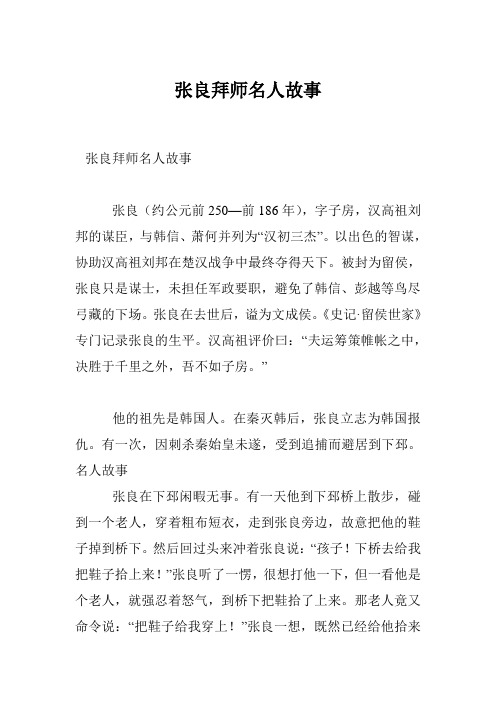 张良拜师名人故事