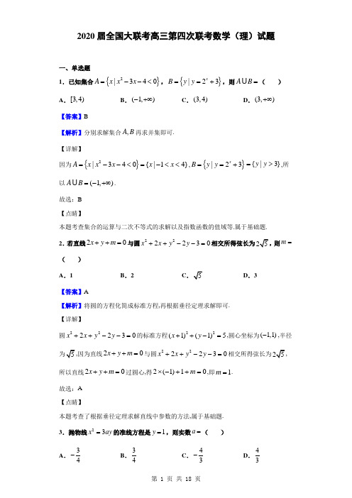 2020届全国大联考高三第四次联考数学(理)试题(解析版)