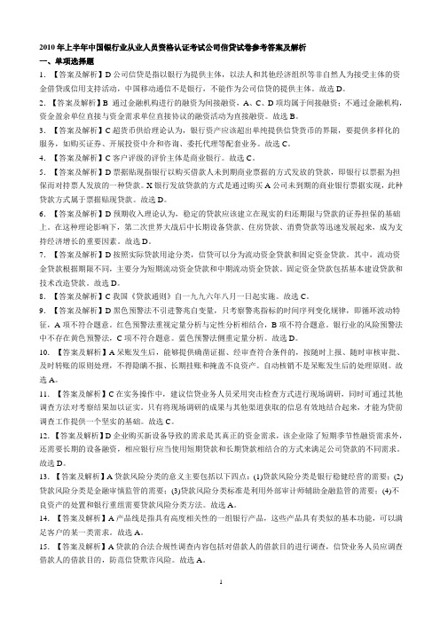 答案--2010上半年银行从业资格考试公司信贷考试试题