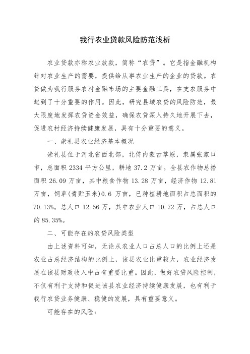 我行农业贷款风险防范浅析