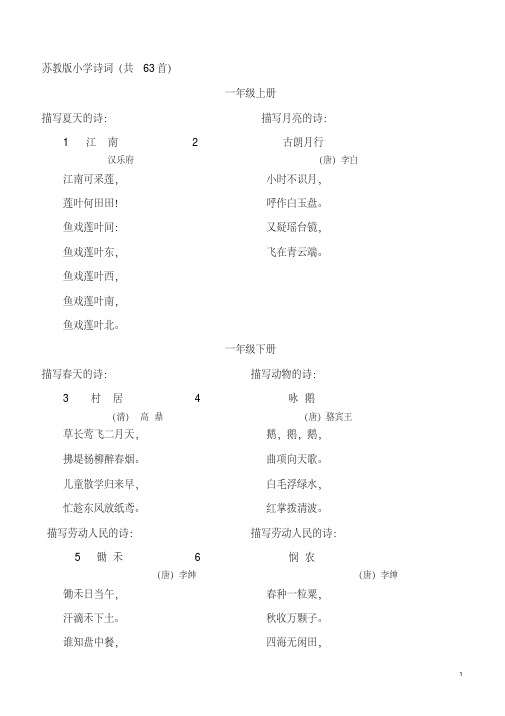 苏教版语文一至六年级古诗词汇总