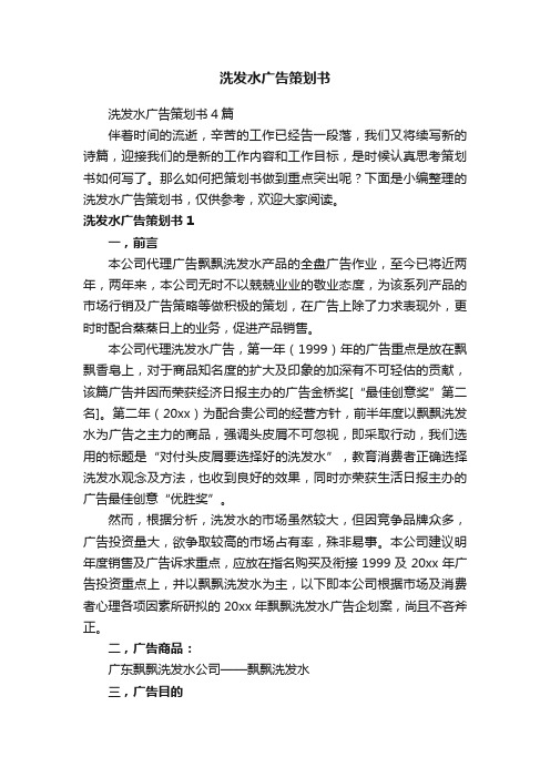 洗发水广告策划书4篇