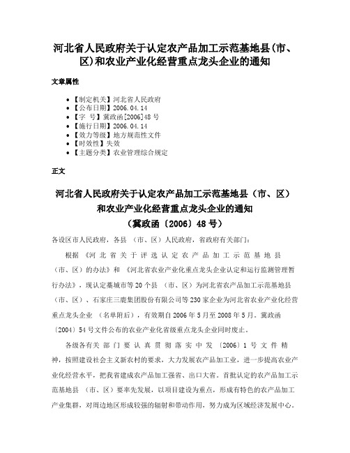 河北省人民政府关于认定农产品加工示范基地县(市、区)和农业产业化经营重点龙头企业的通知