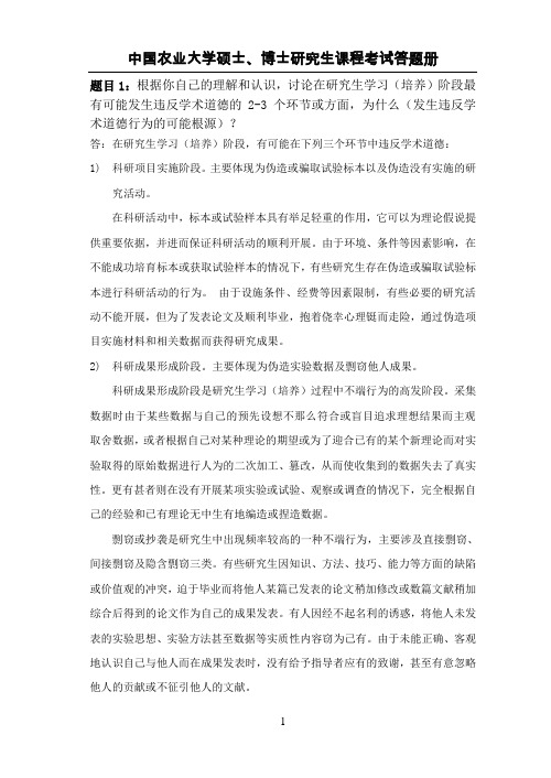 科研道德规范与学风建设考试答卷