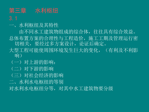 03水利枢纽PPT课件