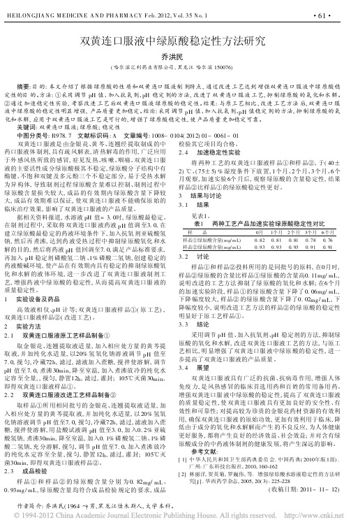 双黄连口服液中绿原酸稳定性方法研究