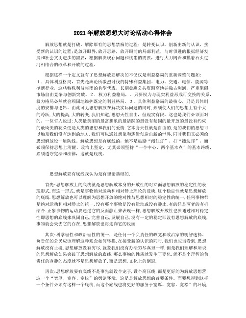 2021年解放思想大讨论活动心得体会