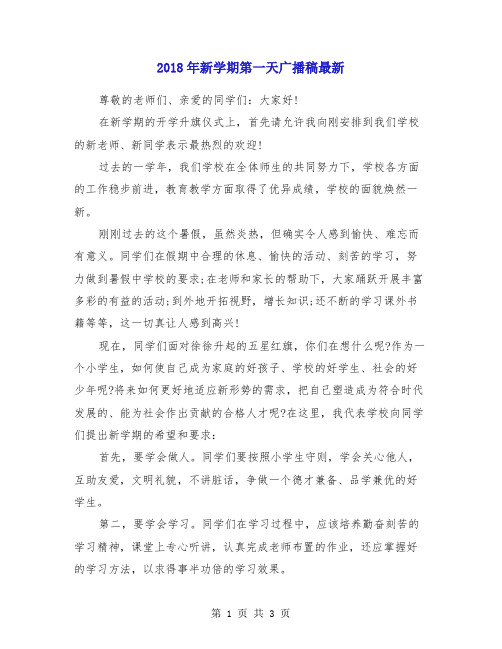 2018年新学期第一天广播稿最新