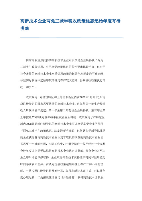 高新技术企业两免三减半税收政策优惠