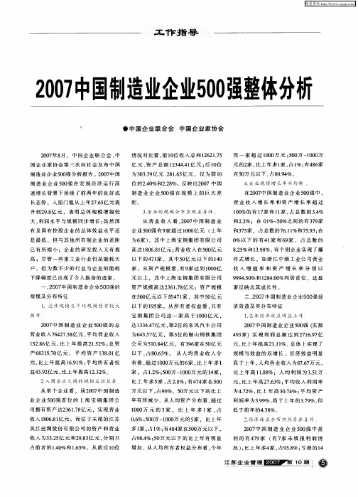 2007中国制造业企业500强整体分析
