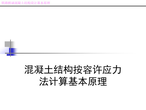 混凝土结构按容许应力法计算基本原理
