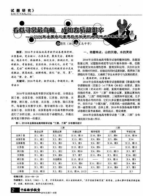 看似寻常最奇崛成如容易却艰辛——2016年全国各地高考数学试卷的