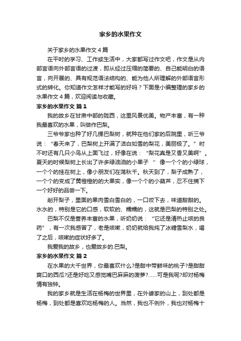 关于家乡的水果作文4篇