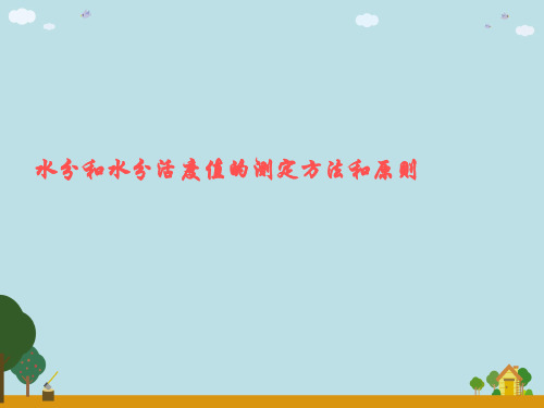 水分和水分活度值的测定方法和原则
