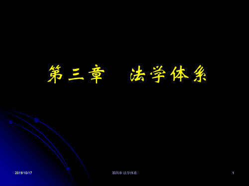 法学体系