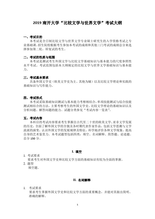 2019南开大学比较文学与世界文学考试大纲