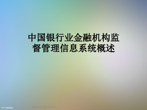 中国银行业金融机构监督管理信息系统概述