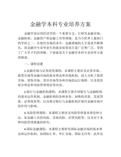 金融学本科专业培养方案