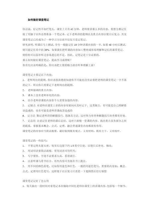 如何做好课堂笔记